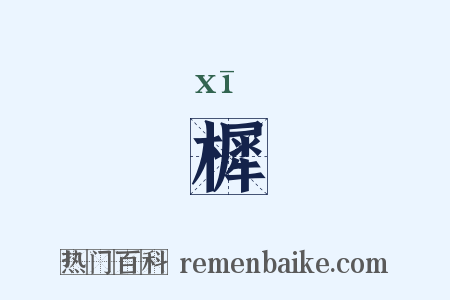 樨是什么意思的图片
